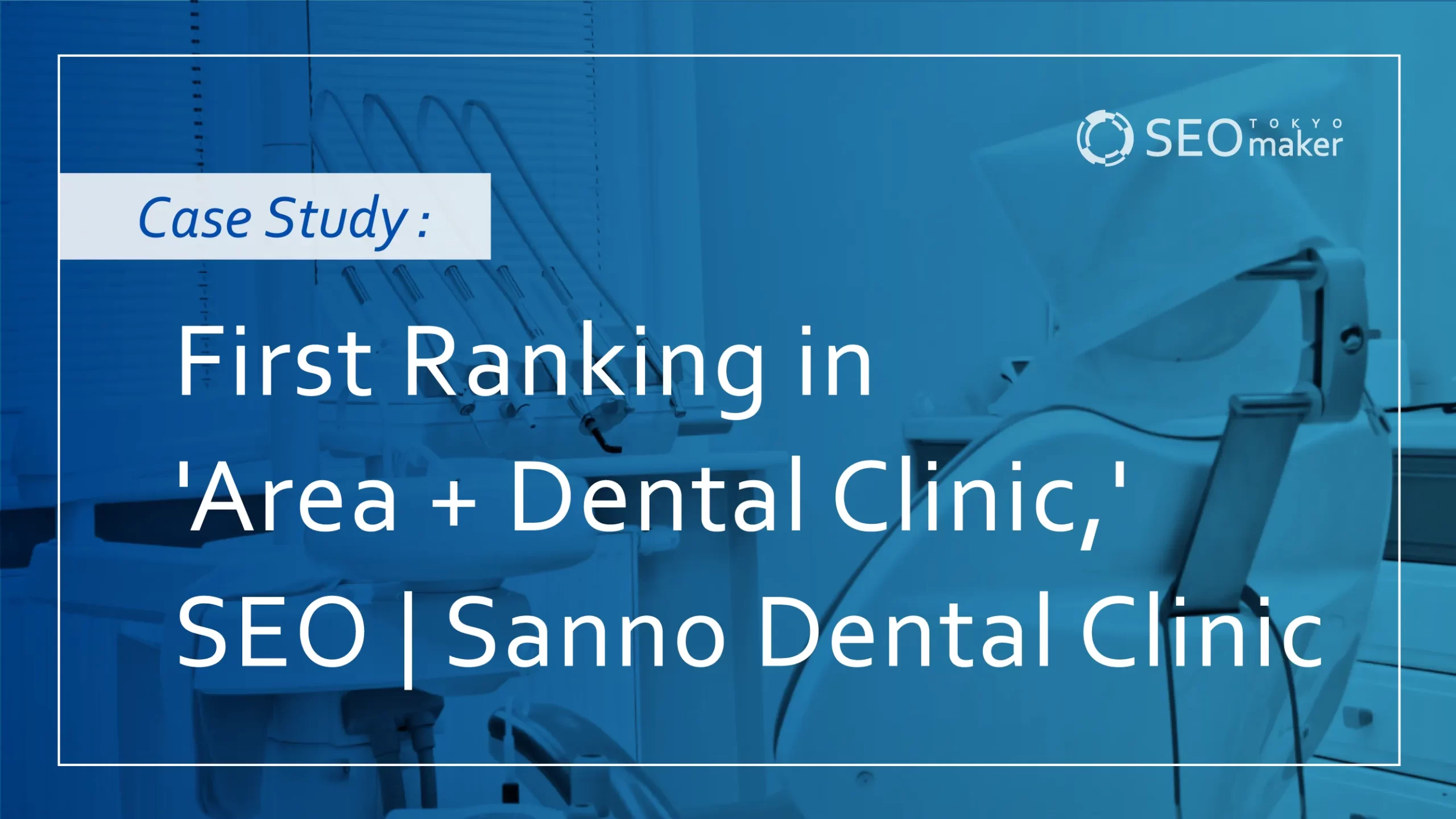 Successful Case：First Ranking in 'Area + Dental Clinic,' SEO | Sanno Dental Clinic