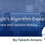 Google’s Algorithm Explained～Overview and Update History