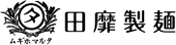 田靡製麵株式会社