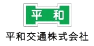 平和交通株式会社