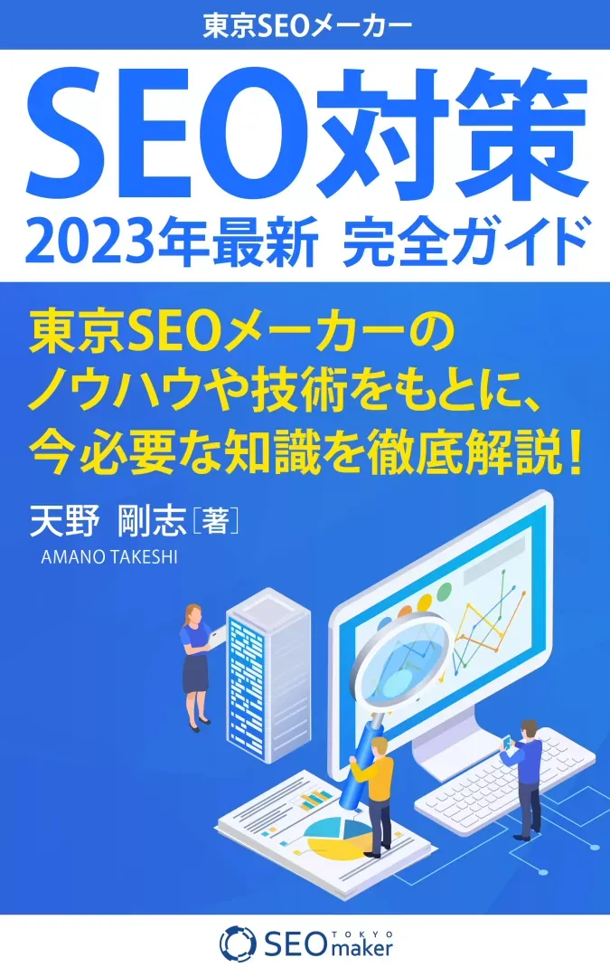 Tokyo SEO Maker's 2023 Ultimate Guide to SEO