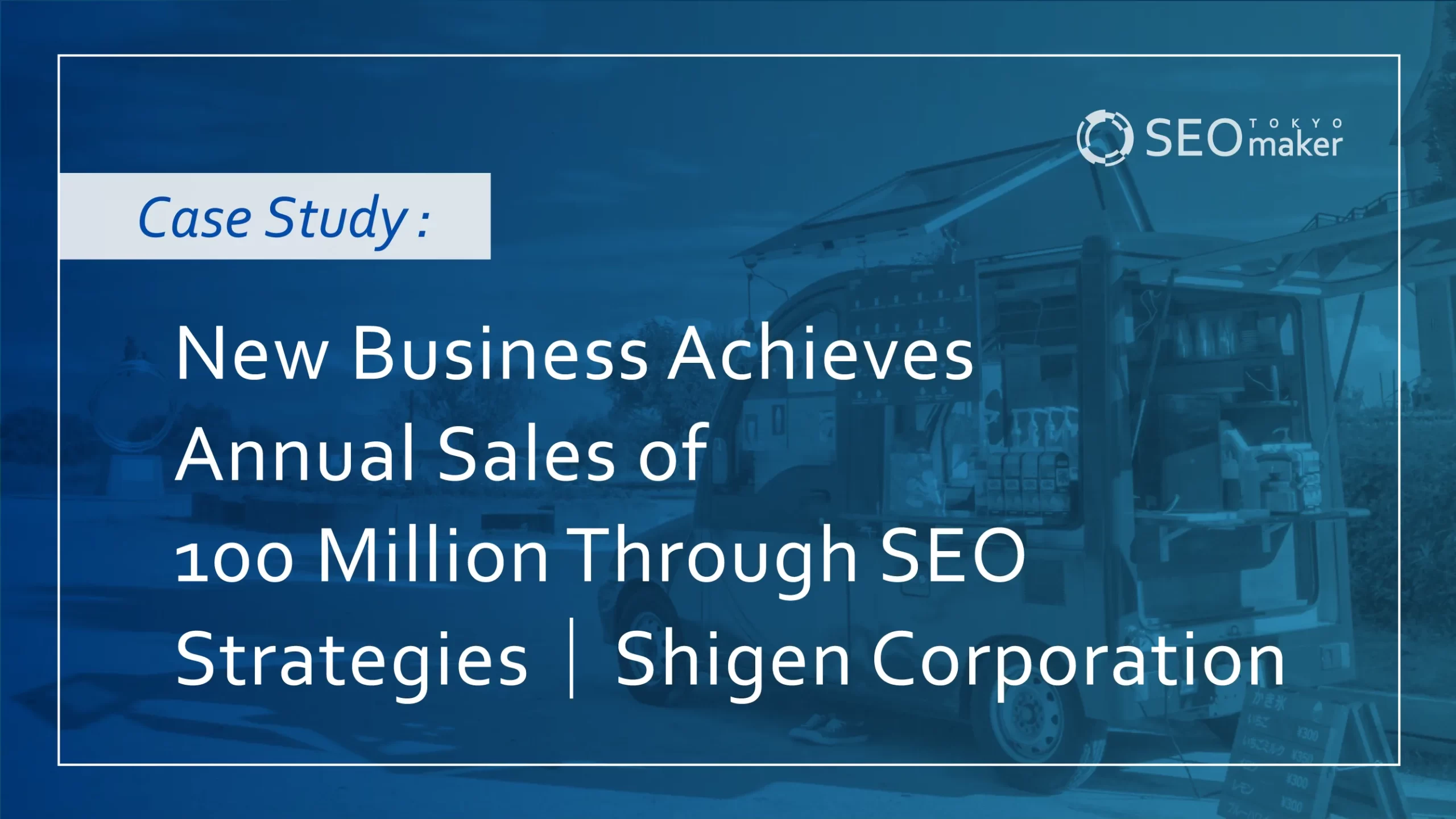 New Business Achieves Annual Sales of 100 Million Through SEO Strategies｜Shigen Corporation