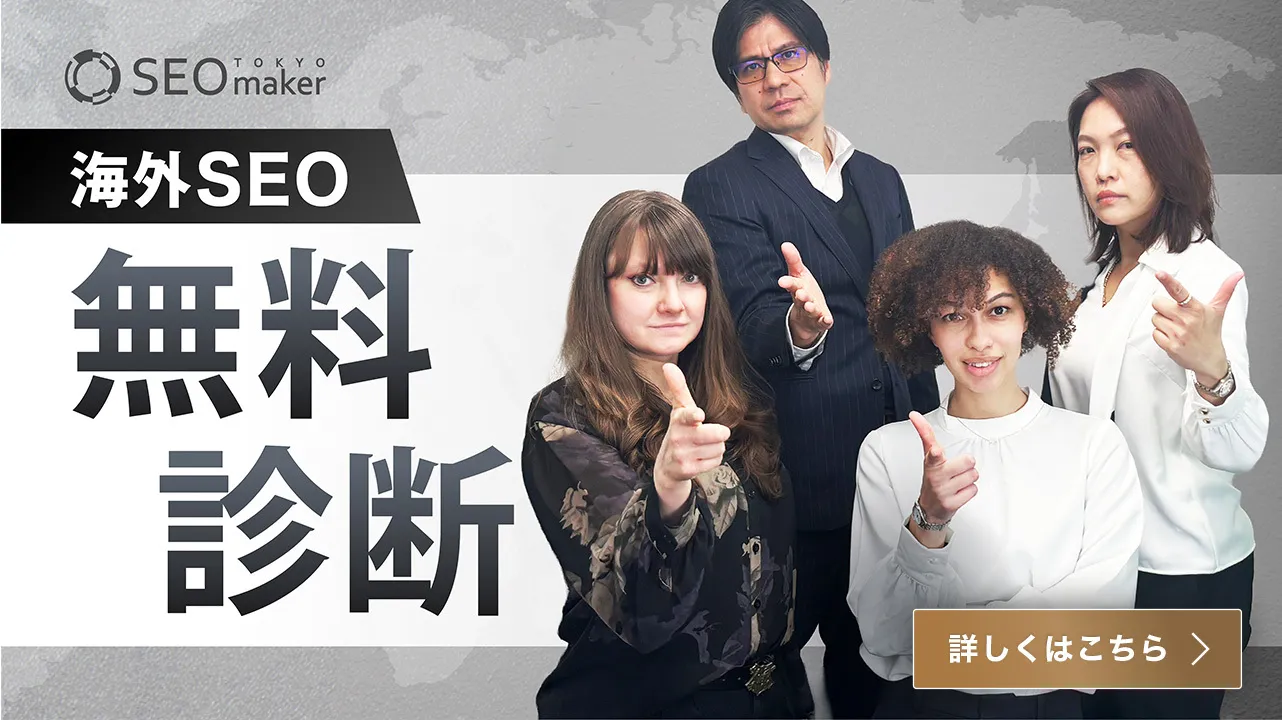 海外SEO診断