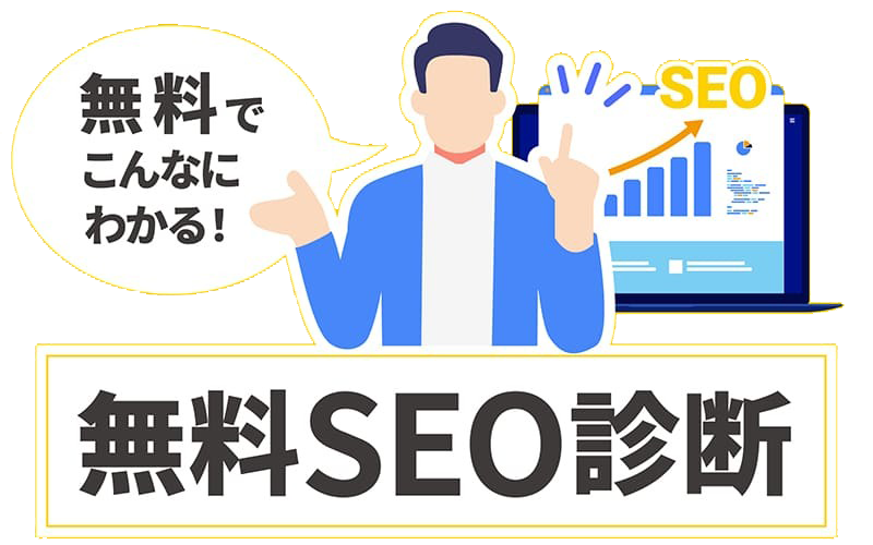 無料SEO診断