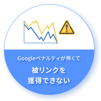 Googleペナルティが怖くてリンクが獲得できない