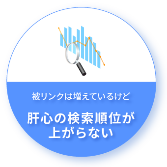 サイト運営しているが全くリンクが増えない