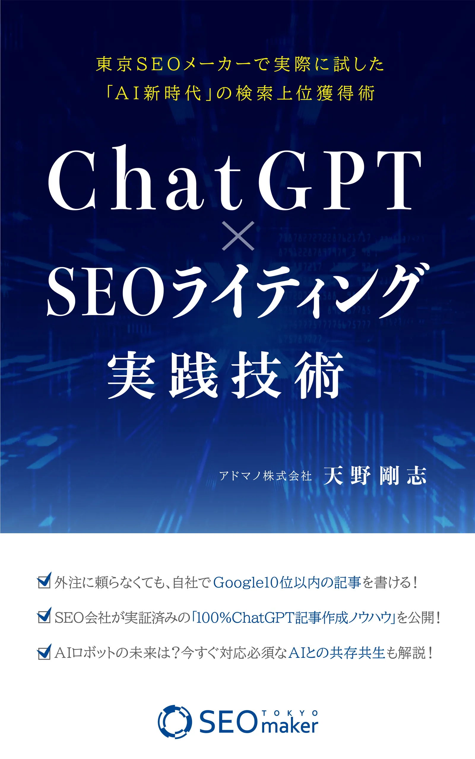 ChatGPT×SEOライティング実践技術