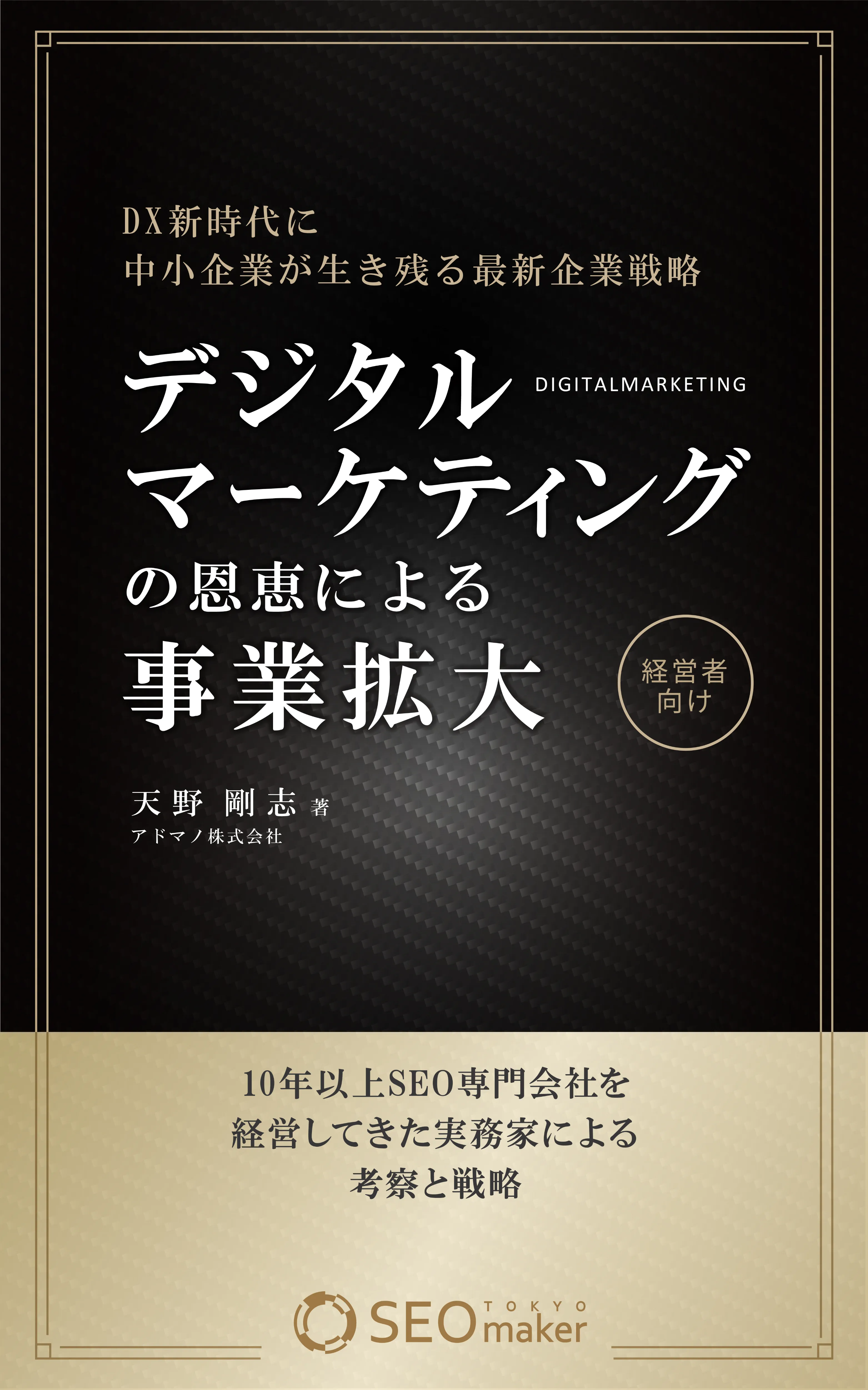 DX新時代に中小企業が生き残る 最新企業戦略：～デジタルマーケティングの恩恵による事業拡大～