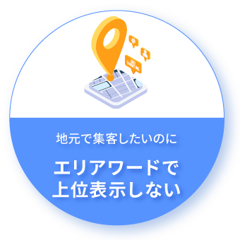 エリアで表示しない