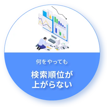 何をやっても 検索順位が上がらない