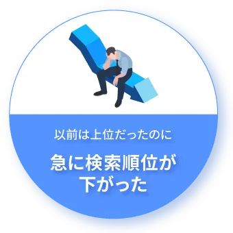 以前は上位だったのに 急に検索順位が下がった