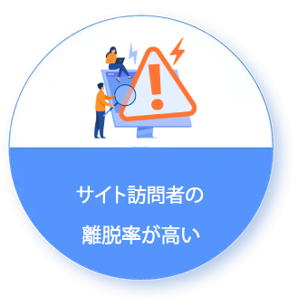 直帰率、離脱率が高い