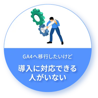 GA4へ移行したいけど導入に対応できる人がいない