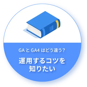 GAとGA4はどう違う？運用するコツを知りたい