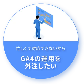 忙しくて対応できないからGA4の運用を外注したい