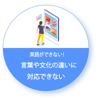 英語ができない！言語や文化の違いに対応できない