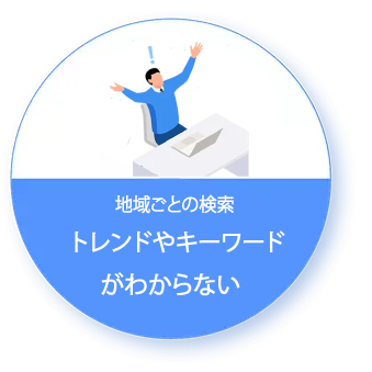 地域によって異なる検索トレンドや検索キーワードが分からない
