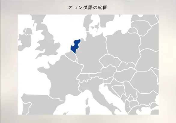 オランダ語圏