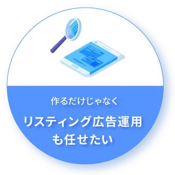 LP制作から運用まで全て任せたい