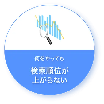 何をやっても 検索順位が上がらない