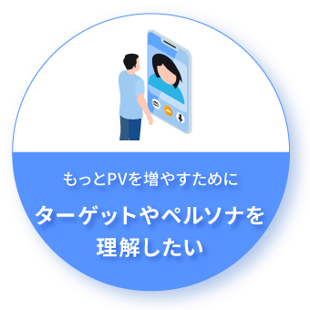 もっとPVを増やすためにターゲットやペルソナを理解したい