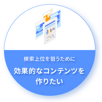 検索上位を狙うために効果的なコンテンツを作りたい