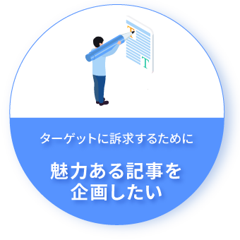 ターゲットに訴求するために魅力ある記事を企画したい