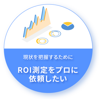 現状を把握するためにROI測定をプロに依頼したい