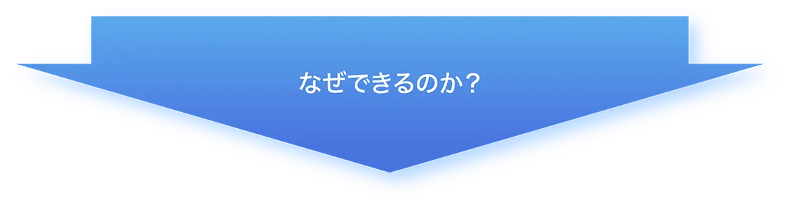 なぜできるのか？