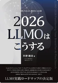 2026 LLMOはこうする