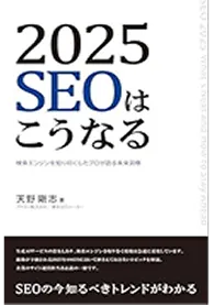 2025 SEOはこうなる