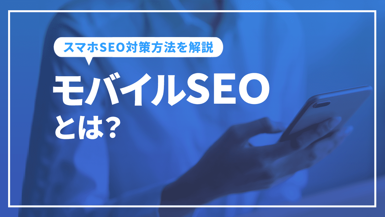 モバイルSEOとは？スマホSEO対策方法とモバイルフレンドリーの確認方法を解説