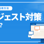 サジェスト対策とは？ サジェストキーワードとSEO活用方法