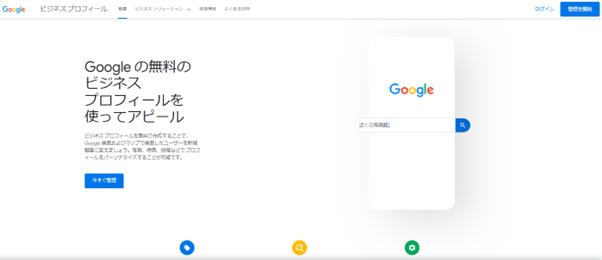 googleビジネスプロフィール