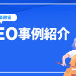 業種別SEO