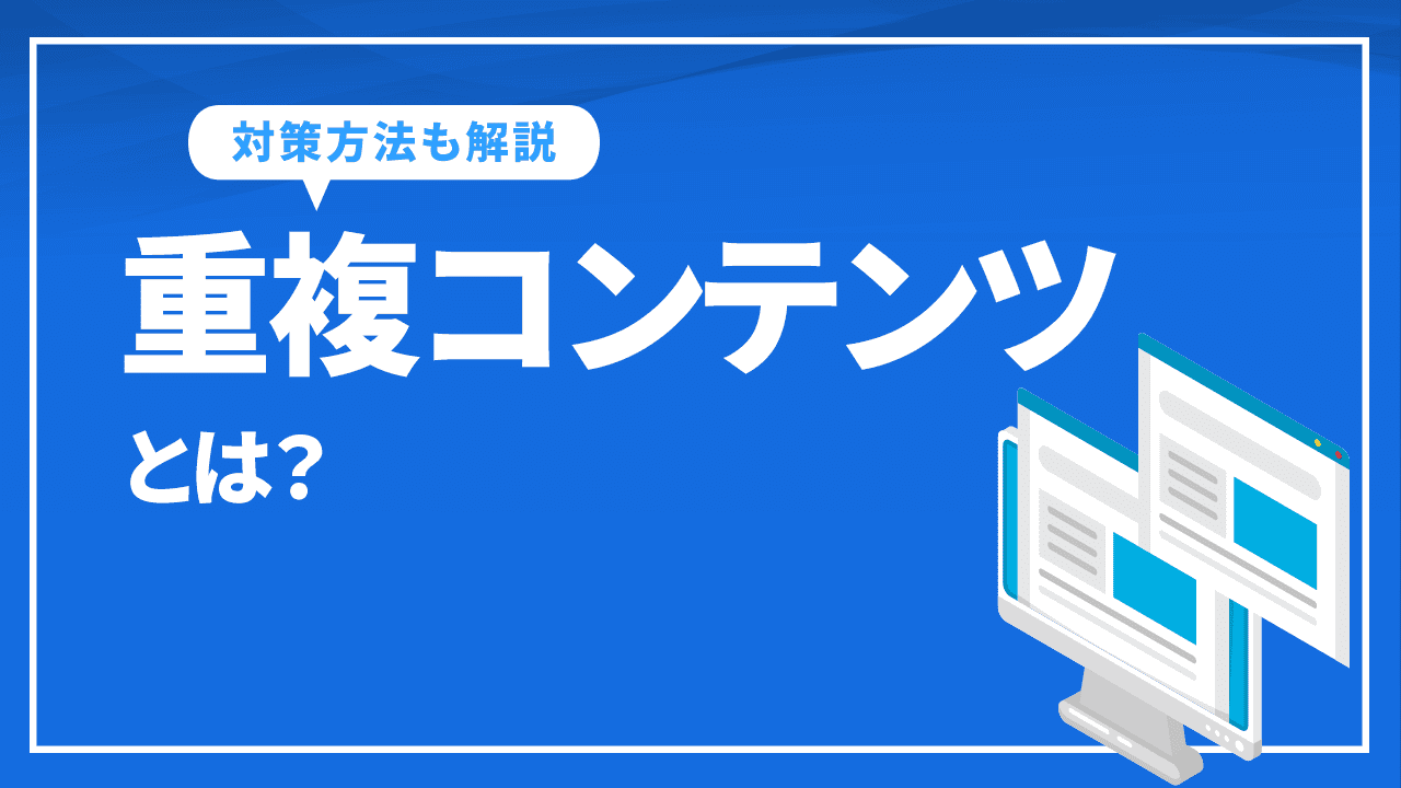 重複コンテンツとは？