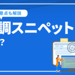 強調スニペットとは？ナレッジパネルやリッチスニペットもあわせて解説