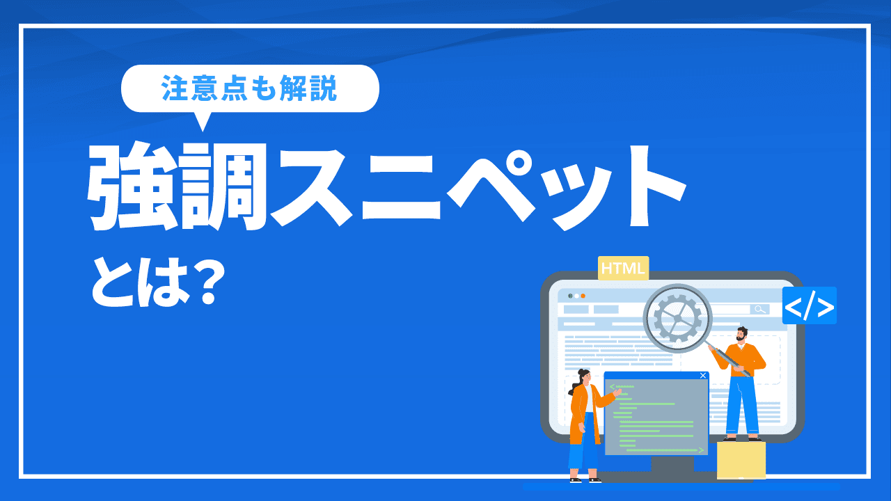 強調スニペットとは？