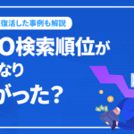 SEO検索順位がいきなり下がった！？順位下降の原因は？？