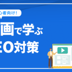 初心者向け！動画で学ぶSEO対策