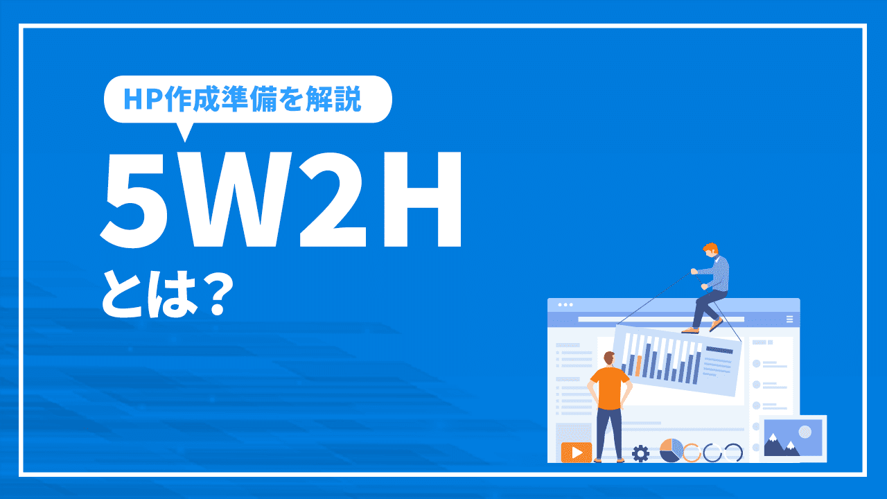 5W2Hとは？ホームページ作成前にする初心者のためのHP作成準備を解説