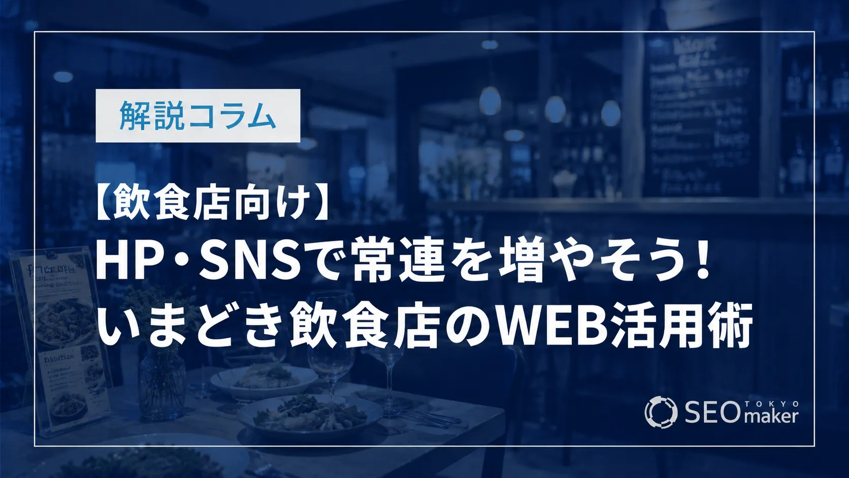 HP・SNSで常連を増やそう！