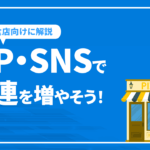 【飲食店向け】HP・SNSで常連を増やそう！いまどき飲食店のWEB活用術