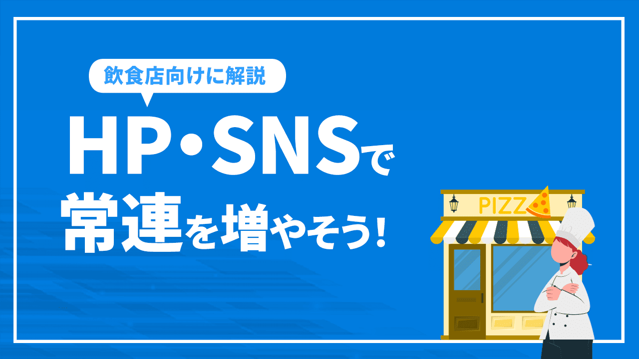 HP・SNSで常連を増やそう！