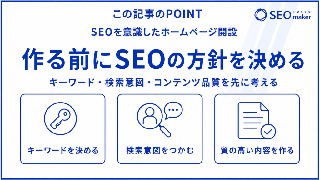 SEOを意識したホームページ開設のポイント①
