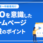 SEOを意識したホームページ開設のポイント【WEB初心者～中級者向け】