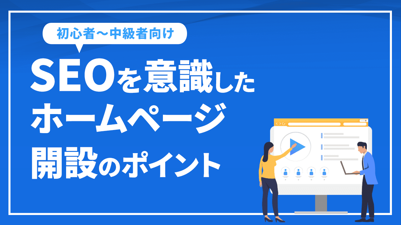 SEOを意識したホームページ開設のポイント