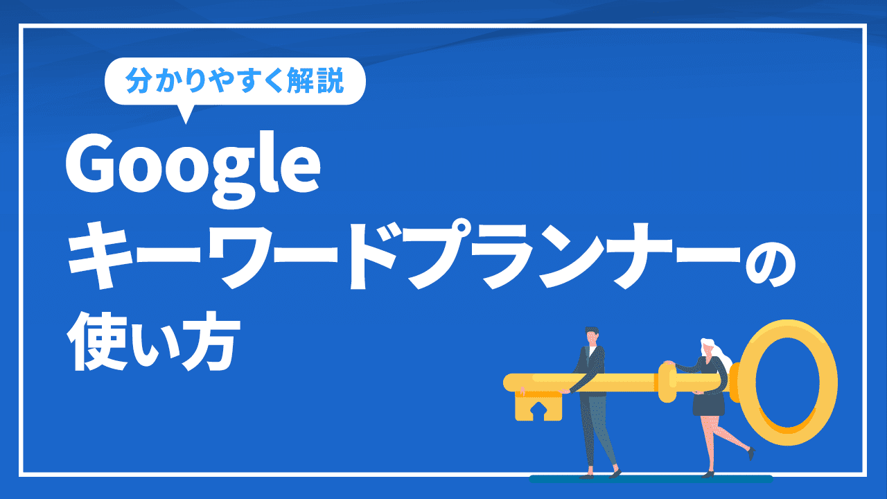 Googleキーワードプランナーの使い方