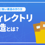 SEOに強いディレクトリ構造の作り方について解説