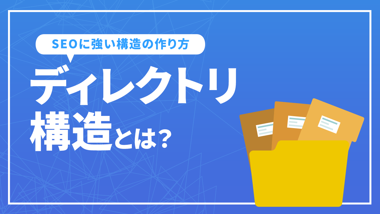 ディレクトリ構造とは